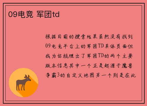 09电竞 军团td
