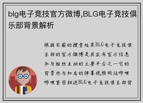 blg电子竞技官方微博,BLG电子竞技俱乐部背景解析