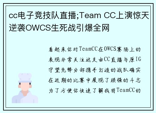 cc电子竞技队直播;Team CC上演惊天逆袭OWCS生死战引爆全网