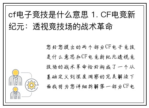 cf电子竞技是什么意思 1. CF电竞新纪元：透视竞技场的战术革命