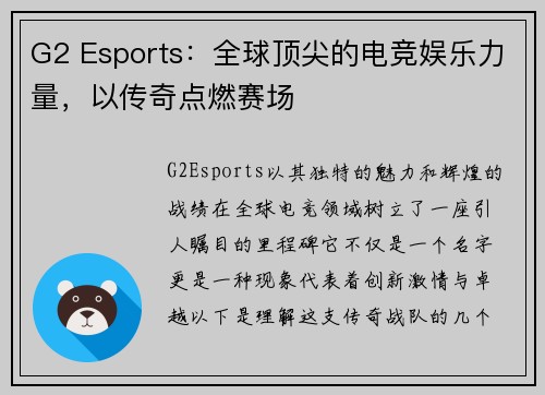 G2 Esports：全球顶尖的电竞娱乐力量，以传奇点燃赛场