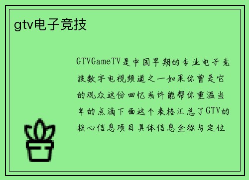 gtv电子竞技