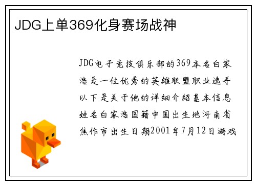 JDG上单369化身赛场战神
