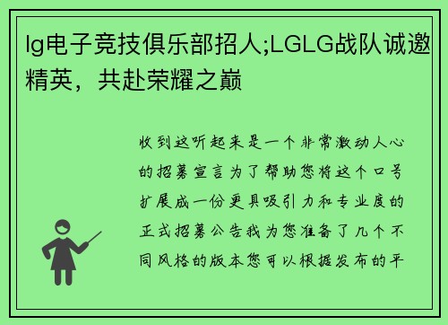 lg电子竞技俱乐部招人;LGLG战队诚邀精英，共赴荣耀之巅