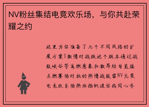 NV粉丝集结电竞欢乐场，与你共赴荣耀之约