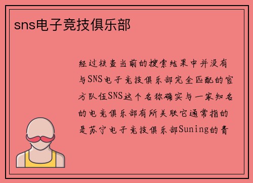 sns电子竞技俱乐部