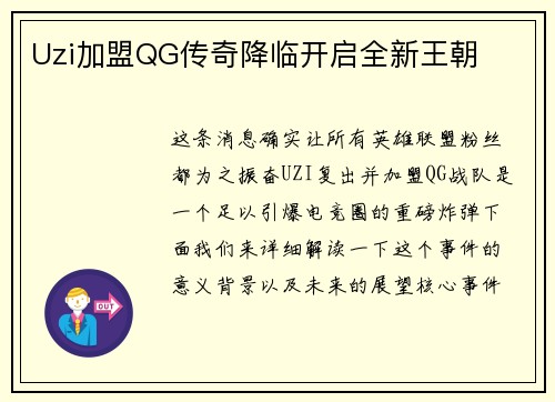 Uzi加盟QG传奇降临开启全新王朝