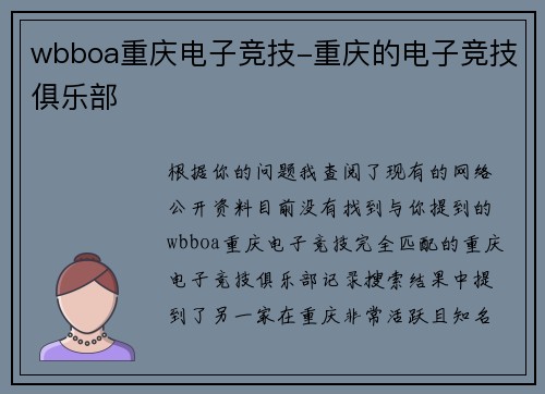 wbboa重庆电子竞技-重庆的电子竞技俱乐部