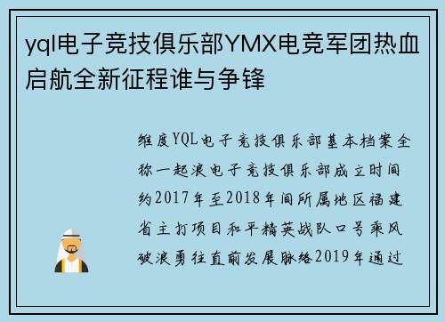 yql电子竞技俱乐部YMX电竞军团热血启航全新征程谁与争锋