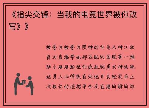 《指尖交锋：当我的电竞世界被你改写》》