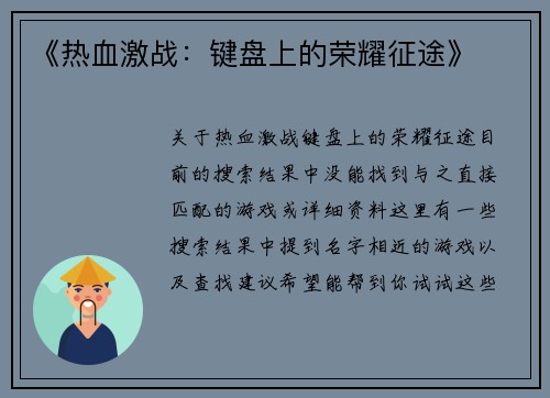 《热血激战：键盘上的荣耀征途》