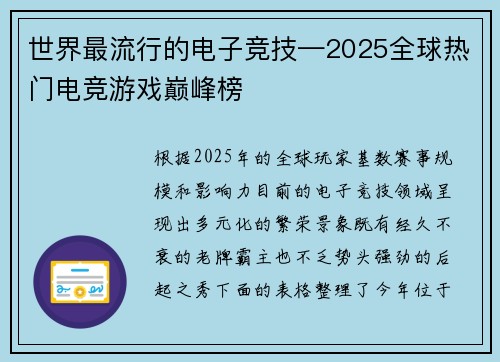 世界最流行的电子竞技—2025全球热门电竞游戏巅峰榜