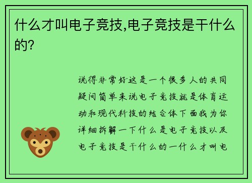 什么才叫电子竞技,电子竞技是干什么的？