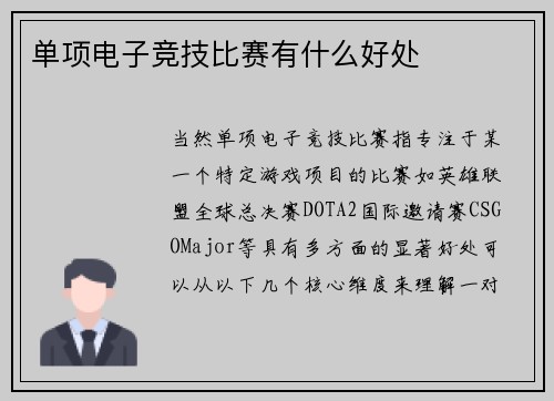 单项电子竞技比赛有什么好处