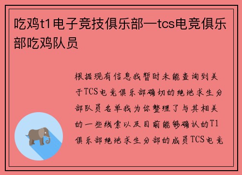 吃鸡t1电子竞技俱乐部—tcs电竞俱乐部吃鸡队员